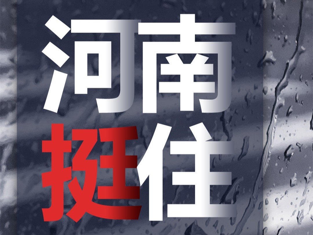 風雨面前我們一起扛，河南潔爾康建材在行動。