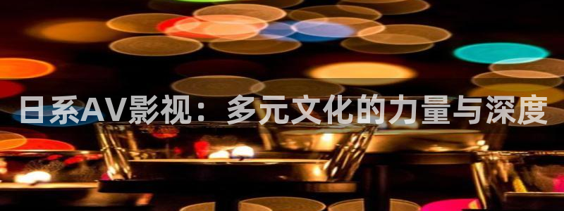 蜜桃免費視頻免費觀看：日系AV影視：多元文化的力量與深度